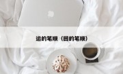 运的笔顺（回的笔顺）