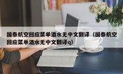 国泰航空回应菜单酒水无中文翻译（国泰航空回应菜单酒水无中文翻译q）