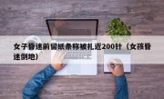 女子昏迷前留纸条称被扎近200针（女孩昏迷倒地）