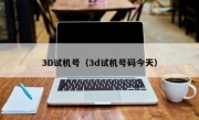 3D试机号（3d试机号码今天）