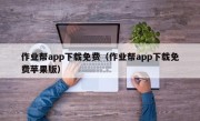 作业帮app下载免费（作业帮app下载免费苹果版）