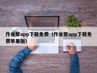 作业帮app下载免费（作业帮app下载免费苹果版）