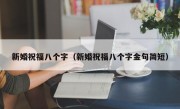 新婚祝福八个字（新婚祝福八个字金句简短）