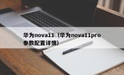 华为nova11（华为nova11pro参数配置详情）