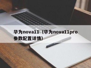 华为nova11（华为nova11pro参数配置详情）