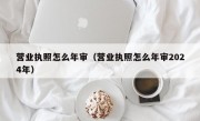 营业执照怎么年审（营业执照怎么年审2024年）