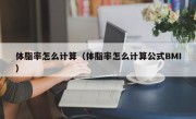 体脂率怎么计算（体脂率怎么计算公式BMI）