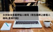 小伙给父亲墓碑贴二维码（现在墓碑上都是二维码,直接扫码）