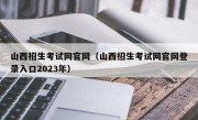 山西招生考试网官网（山西招生考试网官网登录入口2023年）