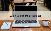 ai是什么意思（艾是什么意思）