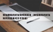 微信删除的好友如何找回来（微信删除的好友如何找回来对方不知道）