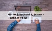 NZONE是什么牌子手机（nzone s7是什么牌子手机）