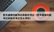 官方通报村副书记出轨村书记（官方通报村副书记出轨村书记怎么评价）