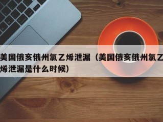 美国俄亥俄州氯乙烯泄漏（美国俄亥俄州氯乙烯泄漏是什么时候）