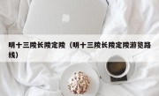 明十三陵长陵定陵（明十三陵长陵定陵游览路线）