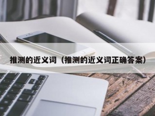 推测的近义词（推测的近义词正确答案）