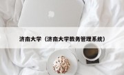 济南大学（济南大学教务管理系统）