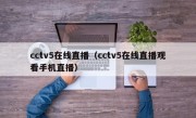 cctv5在线直播（cctv5在线直播观看手机直播）