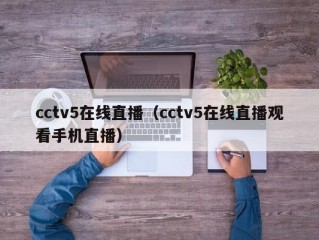 cctv5在线直播（cctv5在线直播观看手机直播）