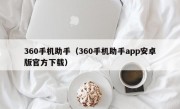 360手机助手（360手机助手app安卓版官方下载）