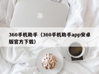 360手机助手（360手机助手app安卓版官方下载）