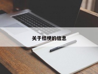 关于桔梗的信息