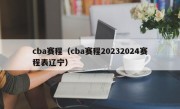 cba赛程（cba赛程20232024赛程表辽宁）