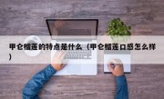 甲仑榴莲的特点是什么（甲仑榴莲口感怎么样）