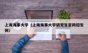 上海海事大学（上海海事大学研究生官网招生网）