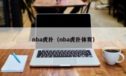 nba虎扑（nba虎扑体育）