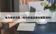 电力承装资质（电力承装资质会被取消吗）