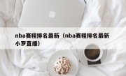 nba赛程排名最新（nba赛程排名最新 小罗直播）