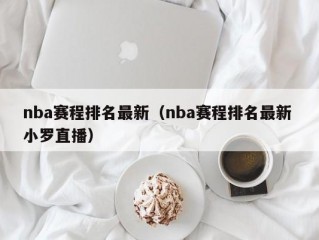 nba赛程排名最新（nba赛程排名最新 小罗直播）