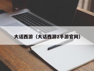 大话西游（大话西游2手游官网）