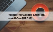 THENORTHFACE是什么品牌（thenorthface品牌介绍）