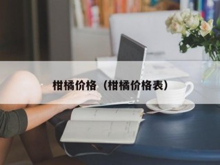 柑橘价格（柑橘价格表）