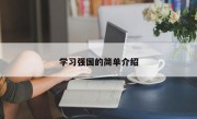 学习强国的简单介绍