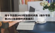 端午节放假2023年放假时间表（端午节放假2023年放假时间表图片）