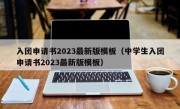 入团申请书2023最新版模板（中学生入团申请书2023最新版模板）