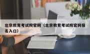 北京教育考试院官网（北京教育考试院官网报名入口）