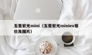 五菱宏光mini（五菱宏光miniev报价及图片）