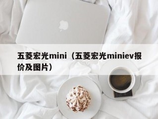 五菱宏光mini（五菱宏光miniev报价及图片）