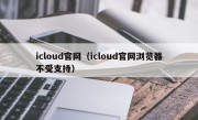 icloud官网（icloud官网浏览器不受支持）