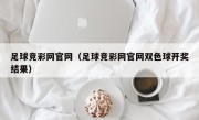 足球竞彩网官网（足球竞彩网官网双色球开奖结果）