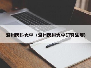 温州医科大学（温州医科大学研究生院）