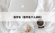 张学友（张学友个人资料）