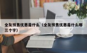 全友预售优惠是什么（全友预售优惠是什么哪三个字）