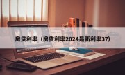 房贷利率（房贷利率2024最新利率37）