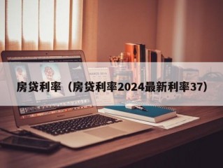 房贷利率（房贷利率2024最新利率37）