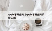 apple苹果官网（apple苹果官网学生认证）